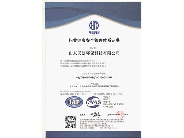 職業(yè)健康安全管理體系證書